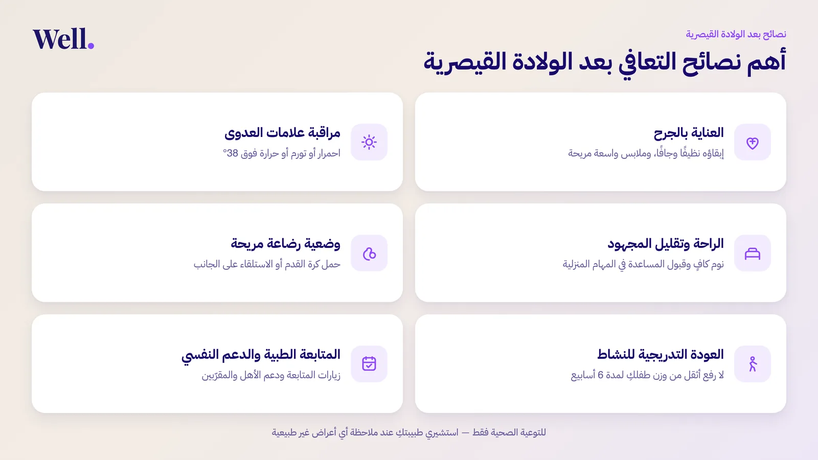 إنفوجرافيك يلخص ست نصائح للتعافي بعد الولادة القيصرية: العناية بالجرح، ومراقبة علامات العدوى، والراحة، ووضعية الرضاعة المريحة، والعودة التدريجية للنشاط، والمتابعة الطبية والدعم النفسي.