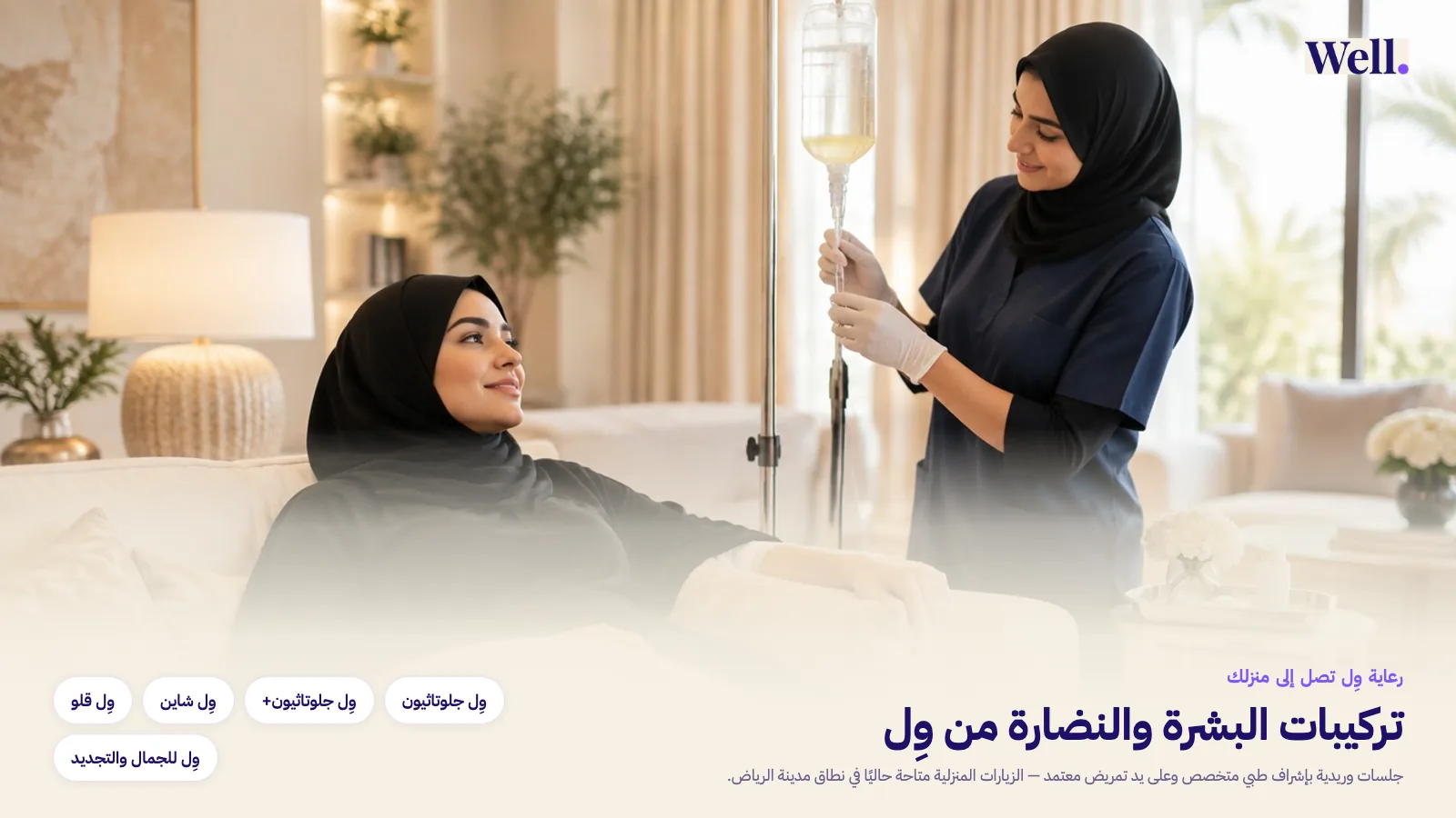 جلسة فيتامينات وريدية منزلية من وِل لامرأة سعودية بإشراف ممرضة محترفة في منزل عصري هادئ، مع تركيبات وِل للبشرة والنضارة: جلوتاثيون، وجلوتاثيون+، وشاين، وقلو، وللجمال والتجديد.