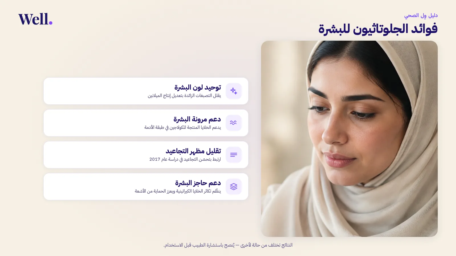 امرأة سعودية ببشرة طبيعية وصحية، وبجانبها أربع فوائد للجلوتاثيون للبشرة: توحيد لون البشرة، ودعم مرونتها، وتقليل مظهر التجاعيد، ودعم حاجز البشرة.