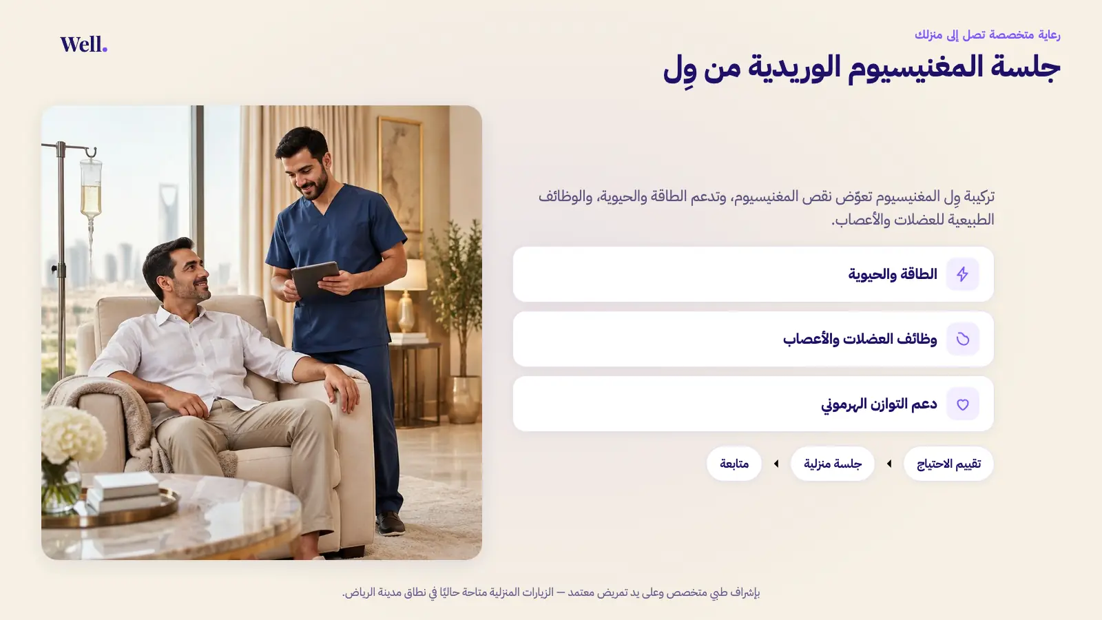 رجل سعودي يجلس مرتاحًا في منزل عصري بالرياض أثناء جلسة مغنيسيوم وريدية، وممرض محترف يتابع الجلسة ومعه جهاز لوحي، ومسار الرعاية: تقييم الاحتياج ثم جلسة منزلية ثم متابعة.
