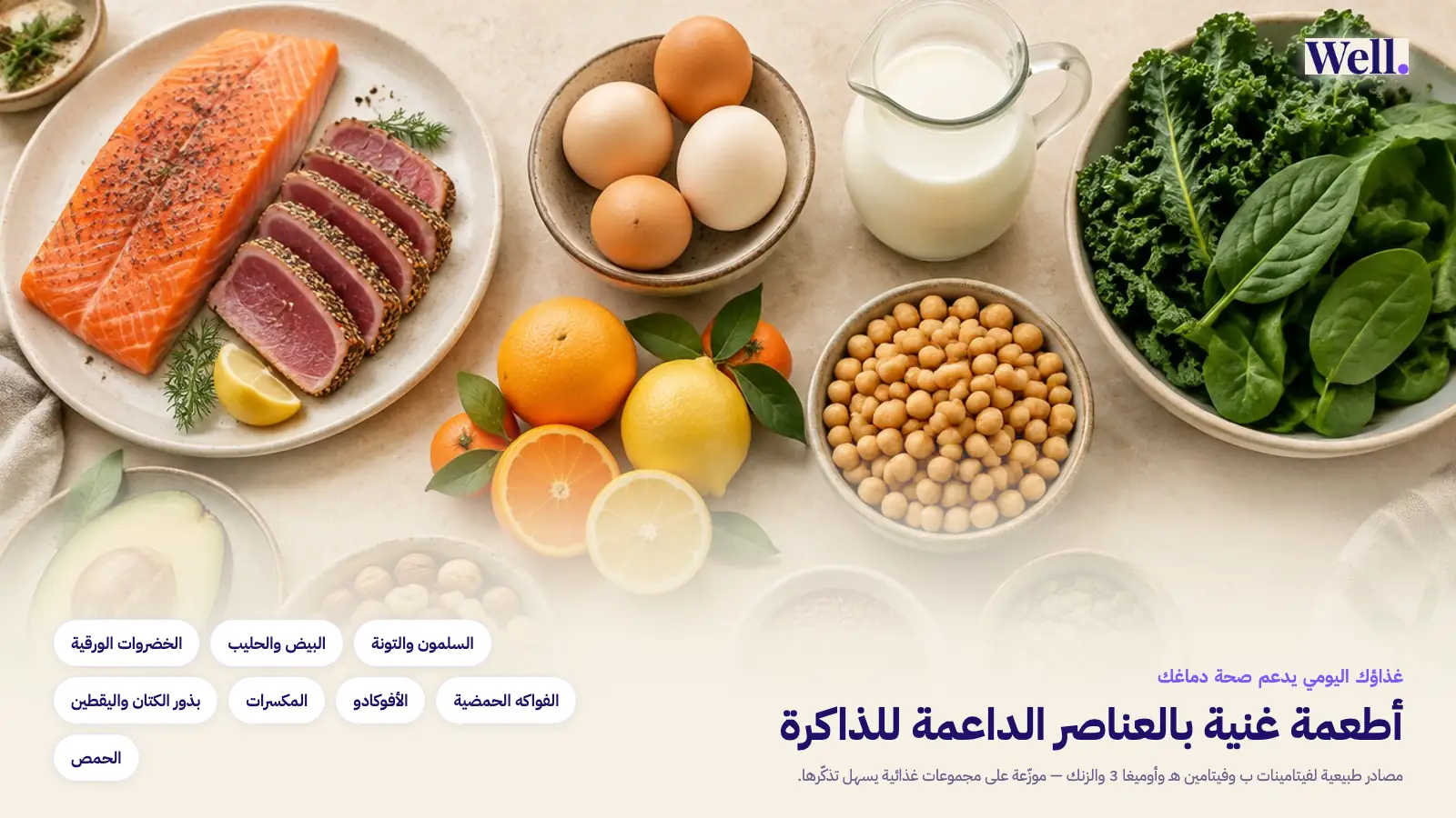 طاولة مطبخ عليها أطعمة داعمة للذاكرة موزّعة في مجموعات: السلمون والتونة، والبيض والحليب، والخضروات الورقية، والفواكه الحمضية، والأفوكادو، والمكسرات، وبذور الكتان واليقطين، والحمص.