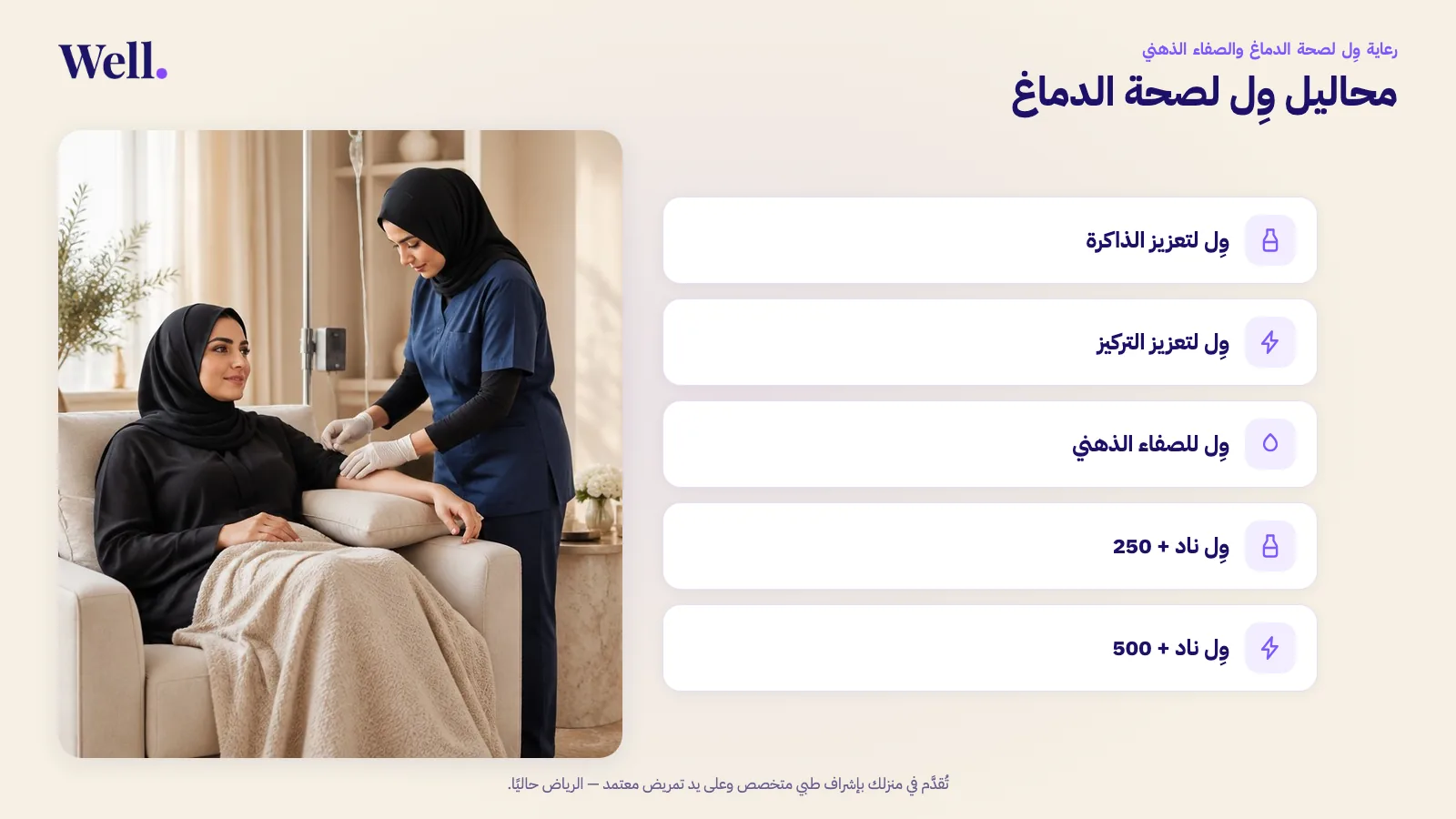 جلسة فيتامينات وريدية منزلية من وِل في غرفة معيشة هادئة، وبجانبها محاليل وِل لصحة الدماغ: وِل لتعزيز الذاكرة، ووِل لتعزيز التركيز، ووِل للصفاء الذهني، ووِل ناد + 250، ووِل ناد + 500.