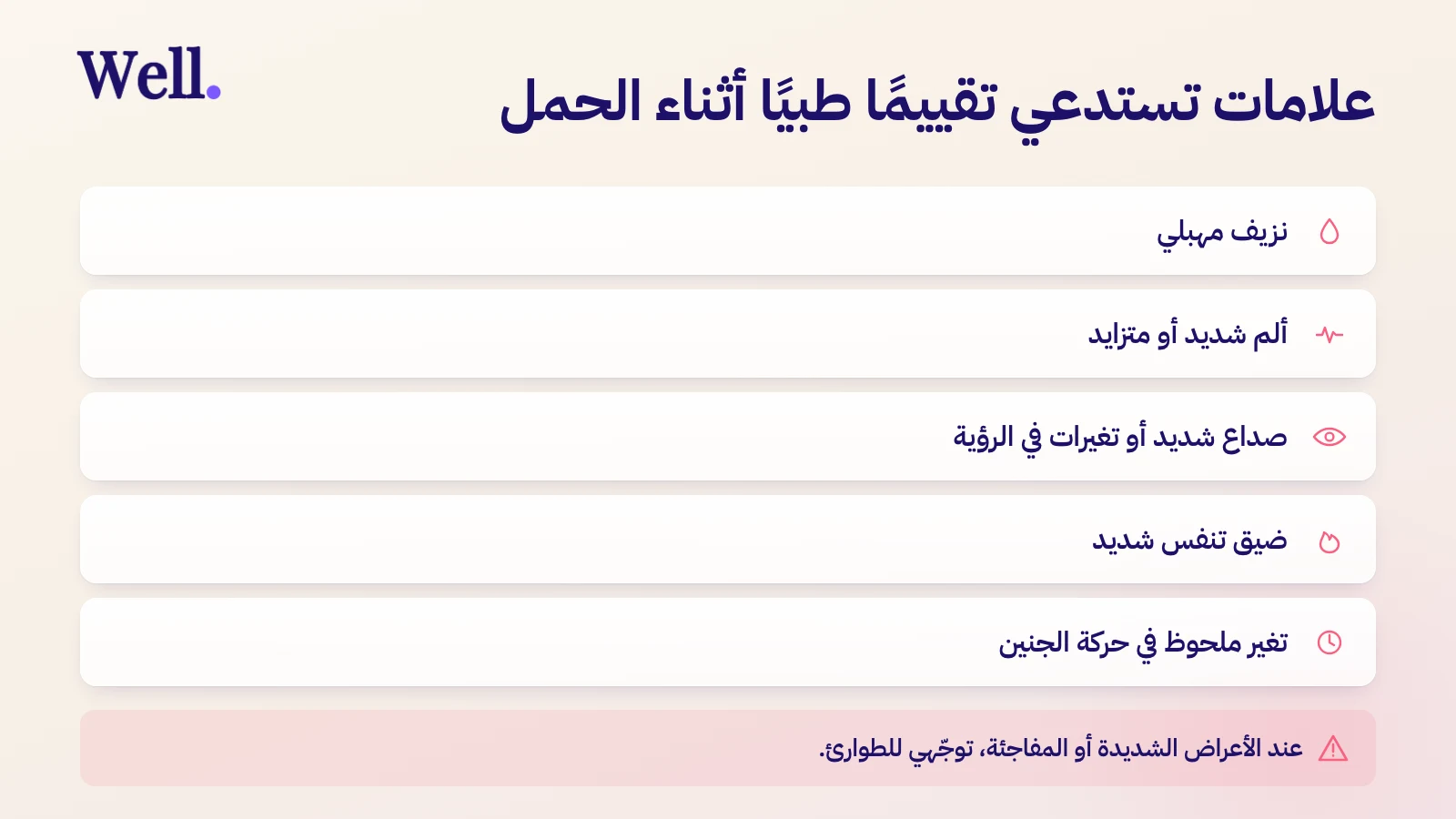خمس علامات تستدعي تقييمًا طبيًا أثناء الحمل: نزيف مهبلي، وألم شديد أو متزايد، وصداع شديد أو تغيرات في الرؤية، وضيق تنفس شديد، وتغير ملحوظ في حركة الجنين — وعند الأعراض الشديدة أو المفاجئة يجب التوجه إلى الطوارئ.