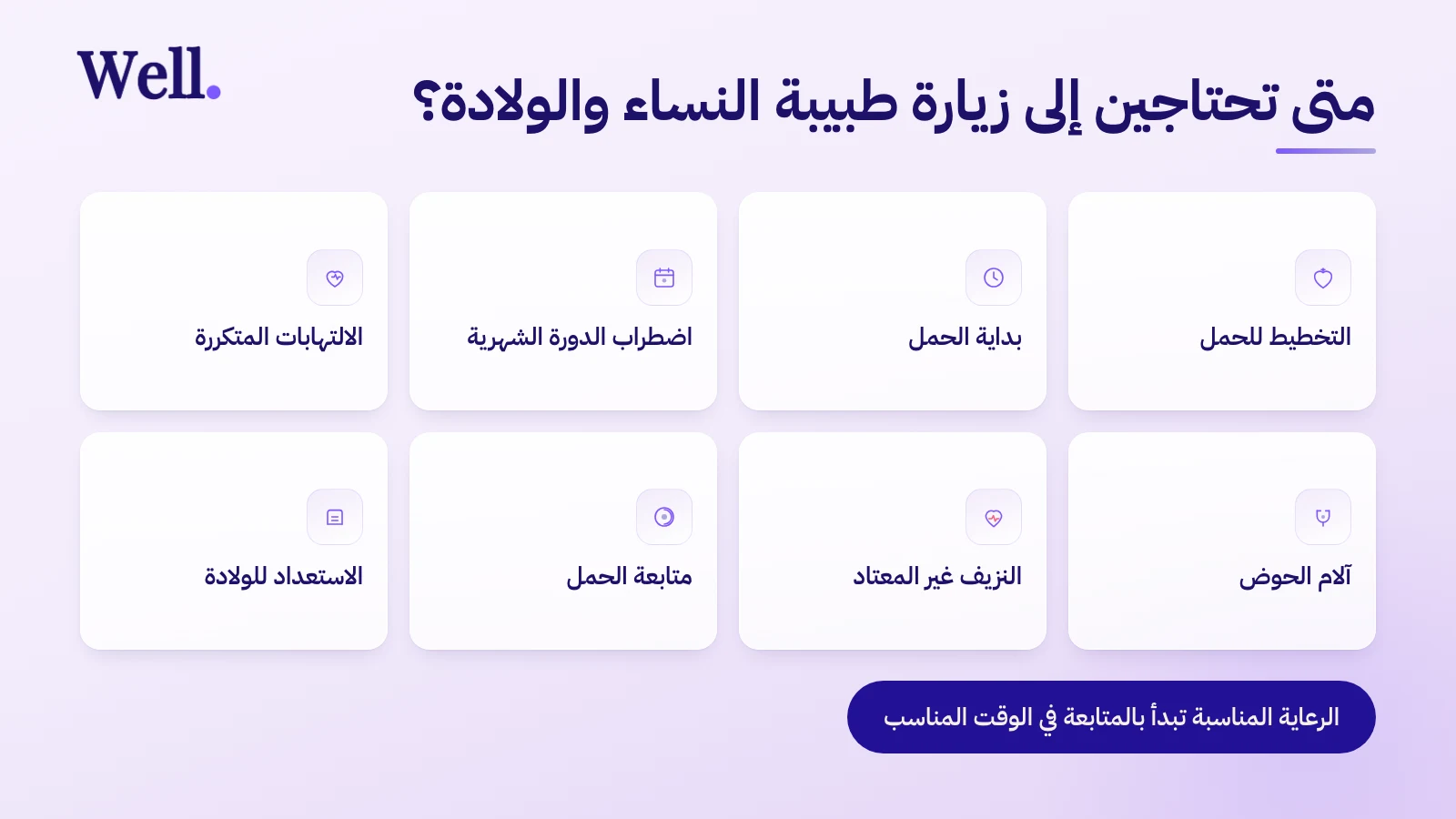 ثماني حالات تستدعي حجز موعد في عيادة النساء والولادة: التخطيط للحمل، وبداية الحمل، واضطراب الدورة الشهرية، والالتهابات المتكررة، وآلام الحوض، والنزيف غير المعتاد، ومتابعة الحمل، والاستعداد للولادة.
