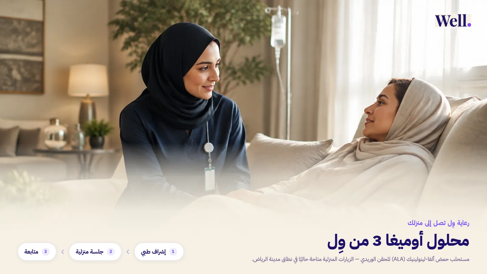 ممرضة سعودية ترتدي زيًا طبيًا كحليًا تجلس إلى جانب امرأة سعودية مستلقية ومرتاحة تحت غطاء ناعم في غرفة معيشة عصرية هادئة بإضاءة طبيعية، مع حامل محلول وريدي بعيد في الخلفية — مسار الرعاية: إشراف طبي، ثم جلسة منزلية، ثم متابعة.