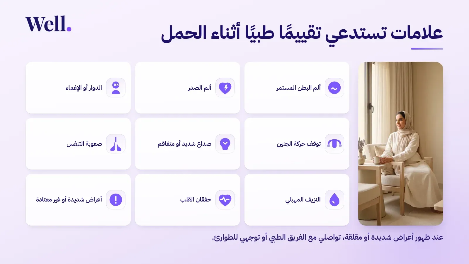 تسع علامات تستدعي تقييمًا طبيًا فوريًا أثناء الحمل: ألم البطن المستمر، وألم الصدر، والدوار أو الإغماء، وتوقف حركة الجنين، والصداع الشديد أو المتفاقم، وصعوبة التنفس، والنزيف المهبلي، وخفقان القلب، وأي أعراض شديدة أو غير معتادة.