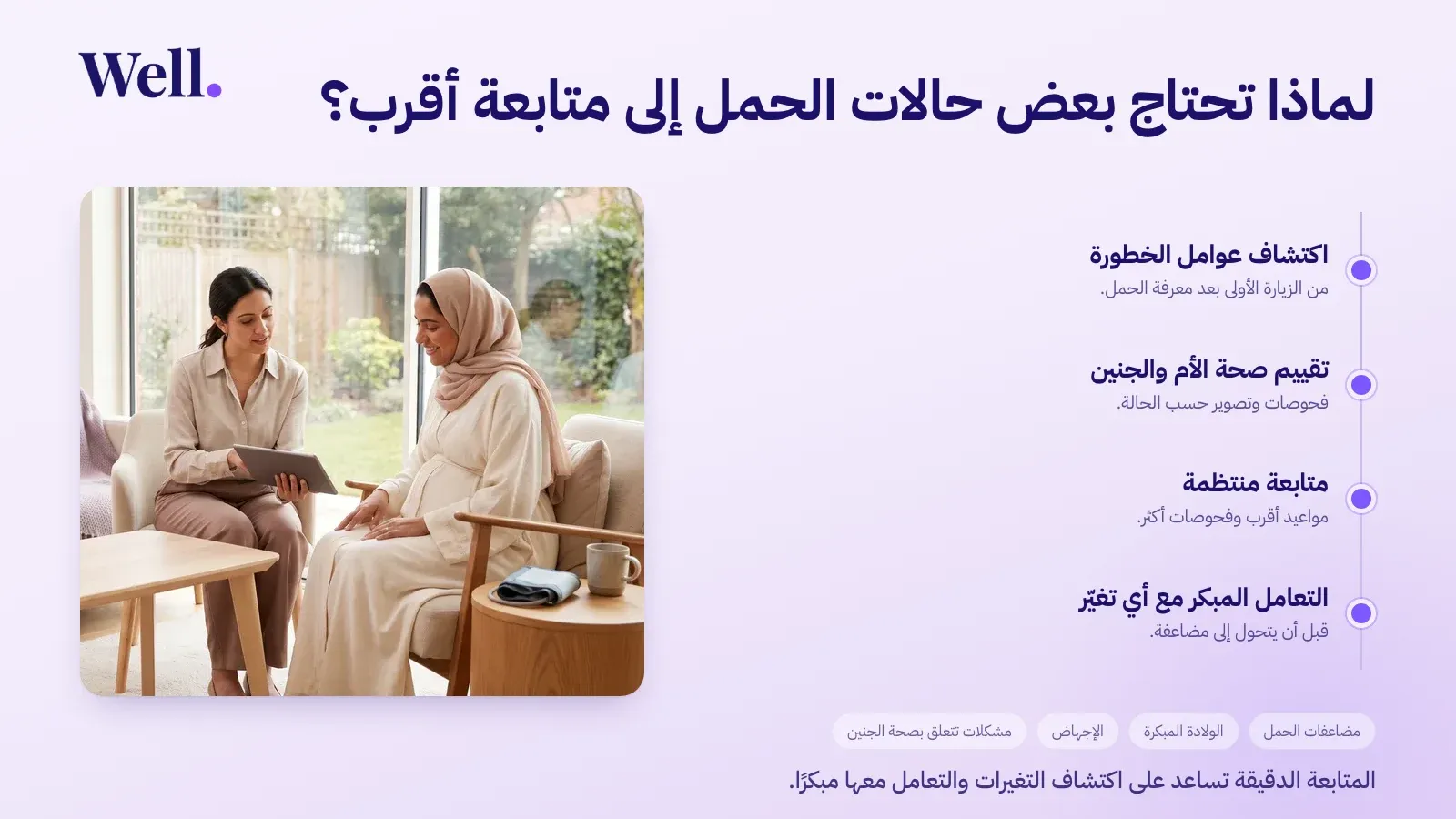 مسار المتابعة الأقرب للحمل عالي الخطورة: اكتشاف عوامل الخطورة من الزيارة الأولى، ثم تقييم صحة الأم والجنين، ثم متابعة منتظمة بمواعيد أقرب وفحوصات أكثر، ثم التعامل المبكر مع أي تغيّر قبل أن يتحول إلى مضاعفة.
