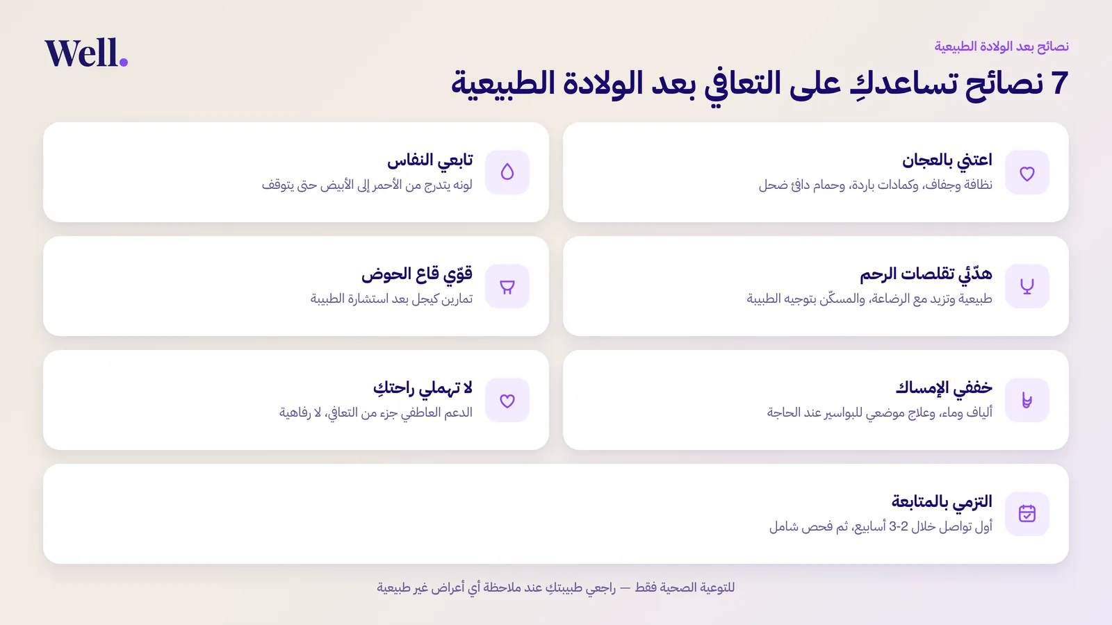إنفوجرافيك يلخص سبع نصائح للتعافي بعد الولادة الطبيعية: العناية بالعجان، ومتابعة إفرازات النفاس، وتهدئة تقلصات الرحم، وتمارين قاع الحوض، وتخفيف الإمساك والبواسير، والدعم النفسي، والمتابعة الطبية.
